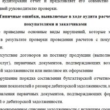 Иллюстрация №1: Аудит расчетов с дебиторами, покупателями и заказчиками (Курсовые работы - Экономика).